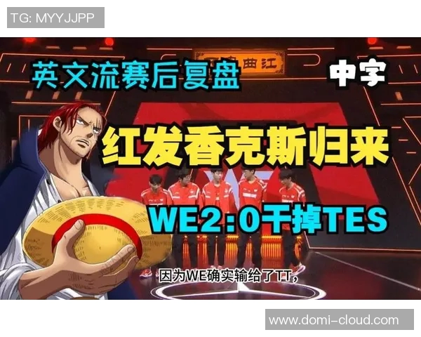 赛后复盘：TES与WE的耐力较量与战术深度分析